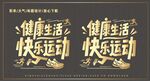 健康生活快樂運動標語