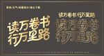 讀萬卷書藝術(shù)字設(shè)計(jì)