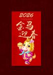 2026馬年紅包