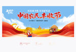中國農(nóng)民豐收節(jié)