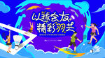 羽毛球比賽