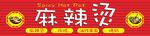 麻辣燙招牌
