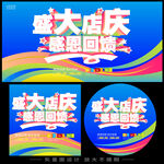 周年慶海報(bào)