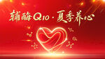 輔酶Q10夏季養(yǎng)心背景