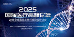 2025國際醫(yī)療高峰論壇