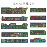 橫板擺攤霓虹燈單線裝飾文件素材