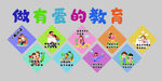 做有愛的教育