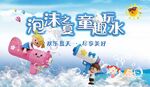 泡沫之夏童趣玩水歡樂背景海報