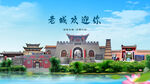 河南洛陽老城歡迎你