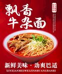 飄香牛雜面