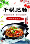 干鍋肥腸