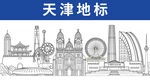 天津地標(biāo)建筑