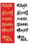 中秋國慶標(biāo)題字毛筆書法字體