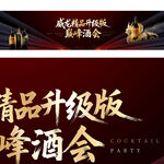 黑紅酒會背景設(shè)計