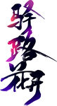 驛路樹(shù)藝術(shù)字設(shè)計(jì)