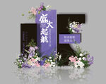 紫色美業(yè)開業(yè)美陳