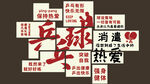 乒乓球  展板裝飾