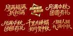 中秋促銷活動金色立體字系列