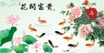 牡丹九魚圖