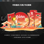 中秋國慶美陳