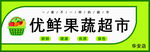 優(yōu)鮮果蔬超市招牌展示