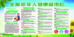 關(guān)愛老年人健康宣傳欄