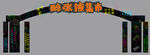 夜市霓虹燈拱門