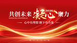共創(chuàng)未來凝心聚力企業(yè)理念背景板