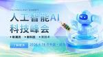 人工智能科技峰會機器人博覽會