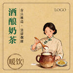 復(fù)古風(fēng)酒釀奶茶暖飲插畫(huà)