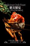 肥美蟹宴美食活動(dòng)宣傳海報(bào)