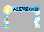 中秋拱門
