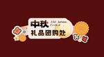 中秋禮品團(tuán)購處標(biāo)識(shí)牌