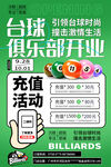 臺球俱樂部開業(yè)充值活動
