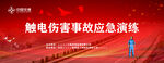 觸電傷害事故應(yīng)急演練現(xiàn)場