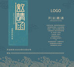 中式典雅藍(lán)色邀請(qǐng)函設(shè)計(jì)