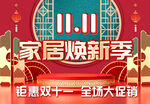 家居煥新季雙十一促銷