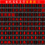 百壽圖 名家書法真字