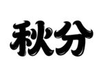 秋分節(jié)氣藝術(shù)字體展示