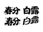 春分白露文字藝術(shù)展示