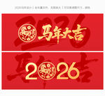 2026馬年海報