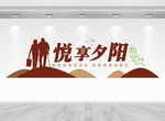 悅享夕陽(yáng)文化墻
