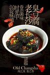 老長沙臭豆腐美食活動宣傳海報