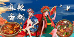 麻辣香鍋