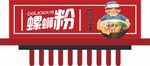 螺螄粉門頭招牌
