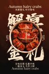 金秋蟹宴美食活動(dòng)宣傳海報(bào)