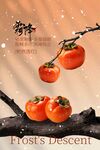 霜降節(jié)氣傳統(tǒng)活動(dòng)海報(bào)