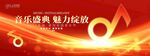 音樂(lè)會(huì)海報(bào)