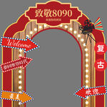 致敬8090復(fù)古拱門裝飾