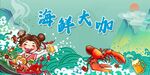 海鮮大咖美食展板
